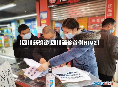 【四川新确诊,四川确诊首例HIV2】-第3张图片