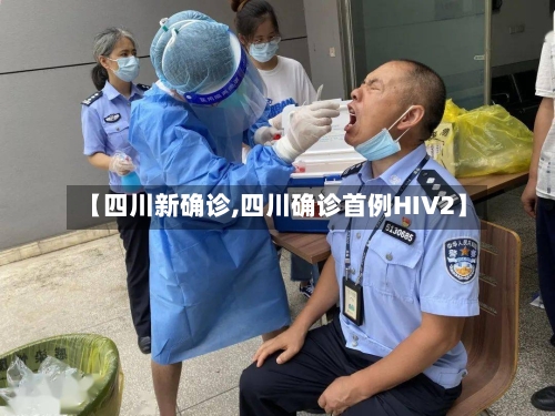 【四川新确诊,四川确诊首例HIV2】