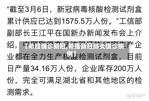 【希腊确诊新冠,希腊新冠肺炎确诊病例】-第2张图片