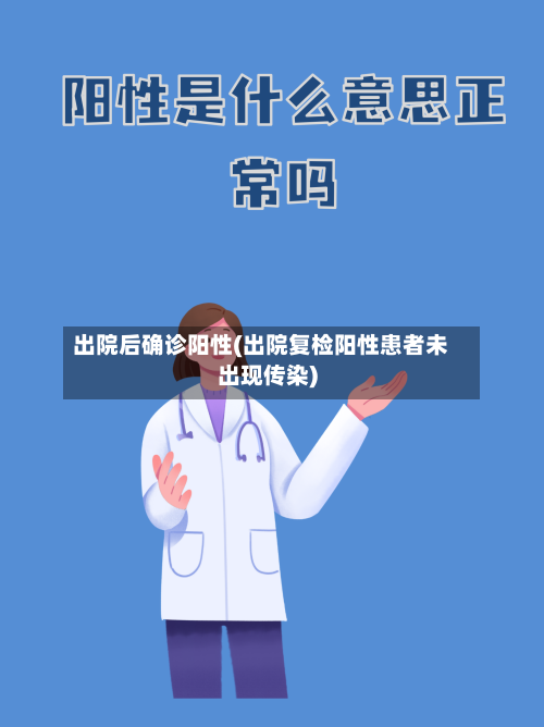 出院后确诊阳性(出院复检阳性患者未出现传染)
