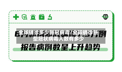 全球确诊多少新冠病毒/全球确诊新型冠状病毒人数有多少