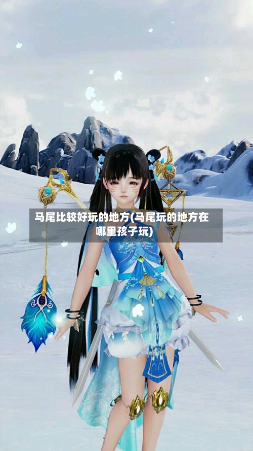 马尾比较好玩的地方(马尾玩的地方在哪里孩子玩)-第2张图片