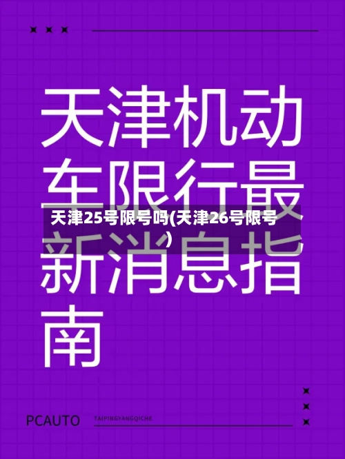 天津25号限号吗(天津26号限号)