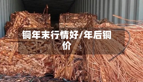 铜年末行情好/年后铜价-第2张图片