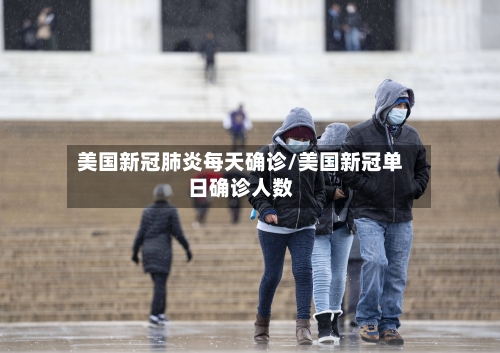 美国新冠肺炎每天确诊/美国新冠单日确诊人数