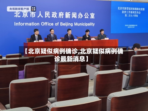 【北京疑似病例确诊,北京疑似病例确诊最新消息】-第2张图片