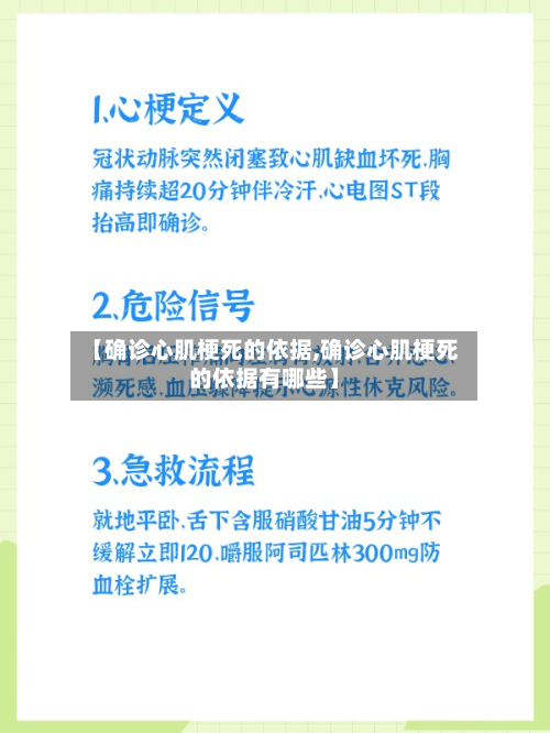 【确诊心肌梗死的依据,确诊心肌梗死的依据有哪些】