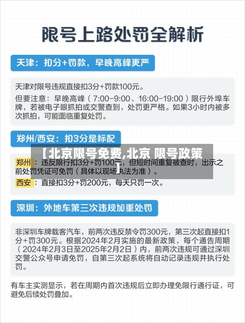 【北京限号免费,北京 限号政策】