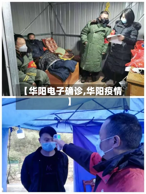 【华阳电子确诊,华阳疫情】