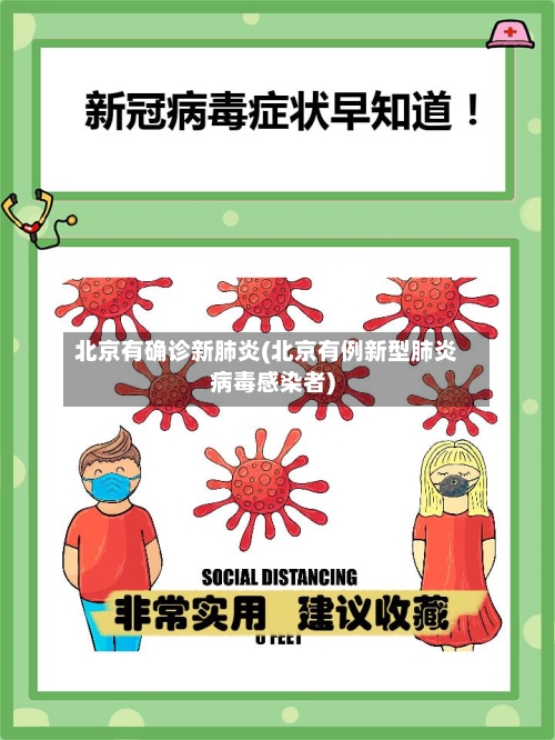 北京有确诊新肺炎(北京有例新型肺炎病毒感染者)-第2张图片
