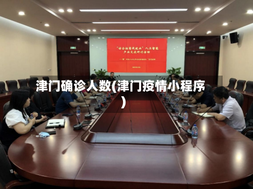 津门确诊人数(津门疫情小程序)
