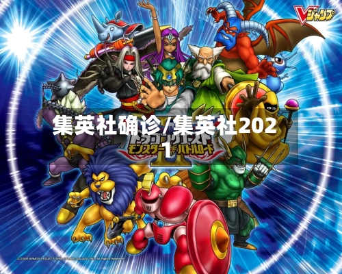 集英社确诊/集英社2021-第3张图片