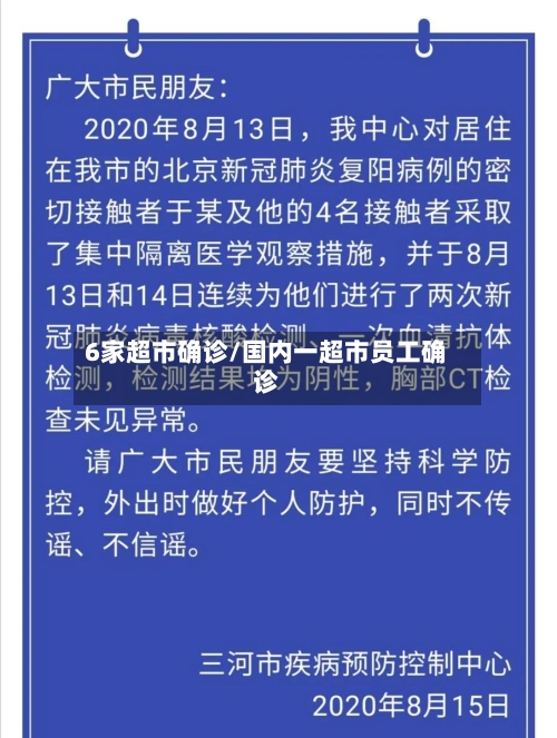 6家超市确诊/国内一超市员工确诊