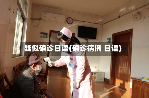 疑似确诊日语(确诊病例 日语)-第2张图片