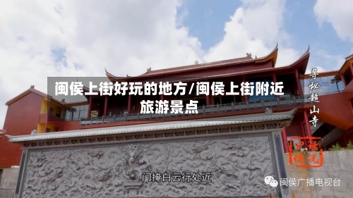 闽侯上街好玩的地方/闽侯上街附近旅游景点