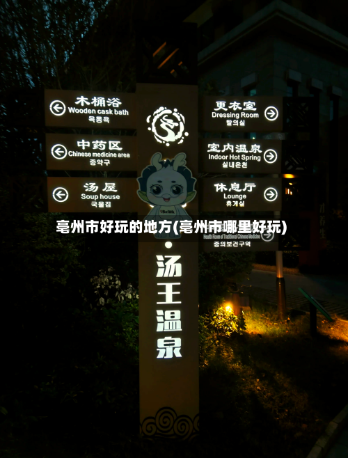 亳州市好玩的地方(亳州市哪里好玩)