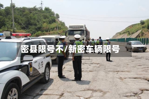 密县限号不/新密车辆限号