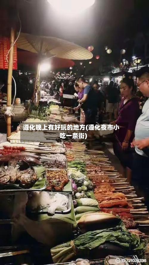 遵化晚上有好玩的地方(遵化夜市小吃一条街)