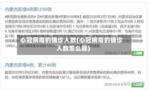 心冠病毒的确诊人数(心冠病毒的确诊人数怎么算)