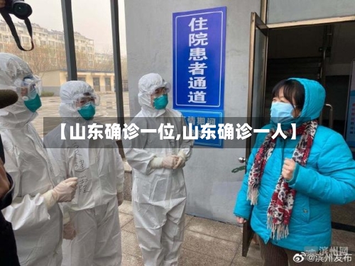 【山东确诊一位,山东确诊一人】