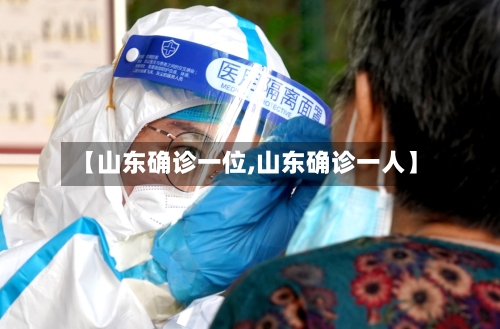 【山东确诊一位,山东确诊一人】-第2张图片