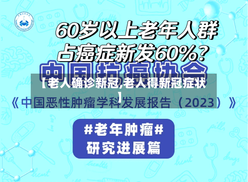 【老人确诊新冠,老人得新冠症状】