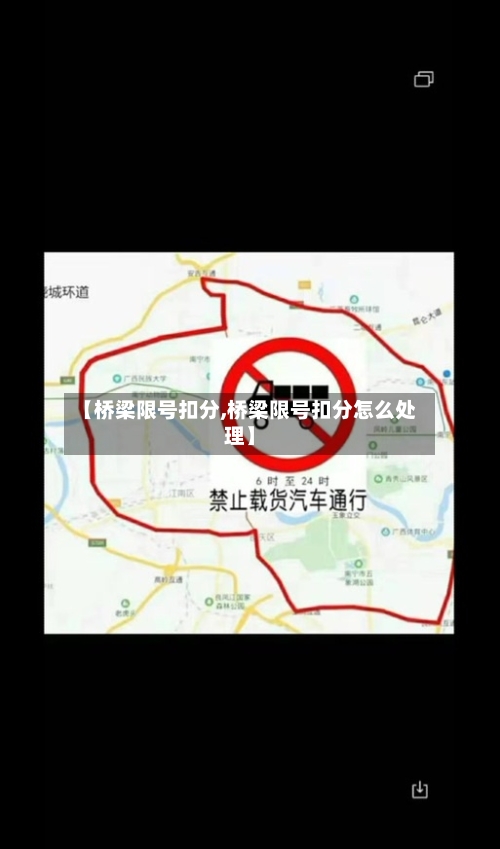 【桥梁限号扣分,桥梁限号扣分怎么处理】-第2张图片