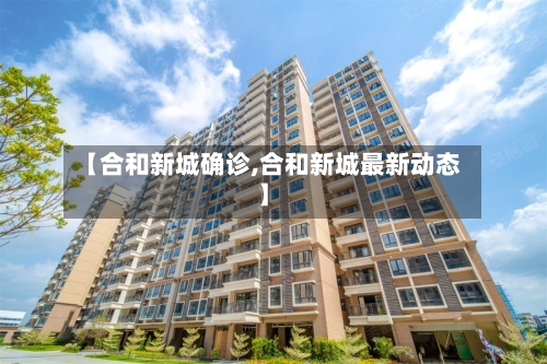【合和新城确诊,合和新城最新动态】