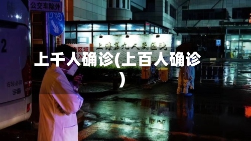 上千人确诊(上百人确诊)-第2张图片
