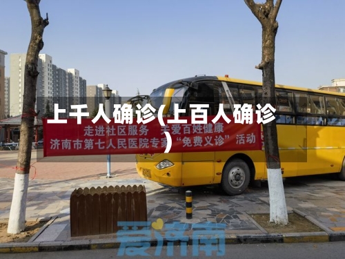 上千人确诊(上百人确诊)