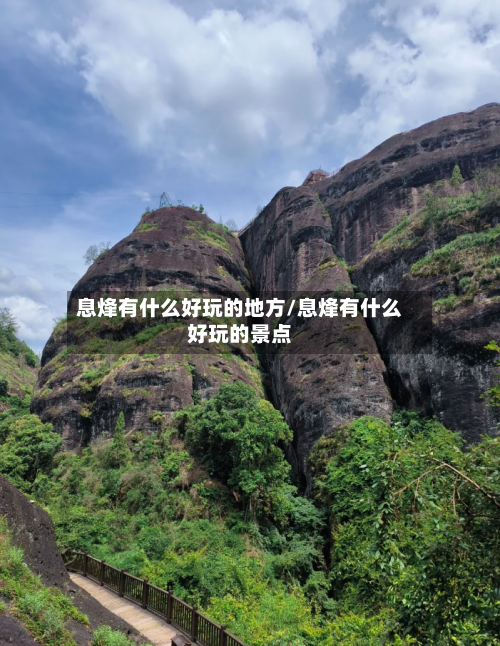 息烽有什么好玩的地方/息烽有什么好玩的景点-第2张图片
