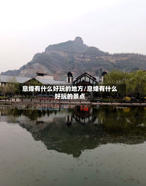 息烽有什么好玩的地方/息烽有什么好玩的景点