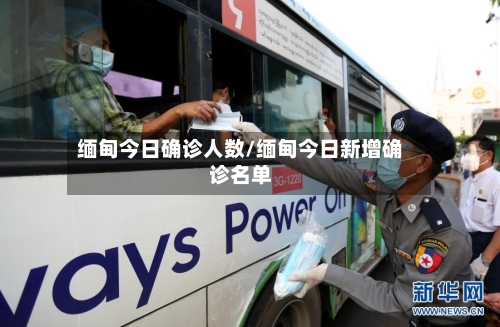 缅甸今日确诊人数/缅甸今日新增确诊名单-第3张图片