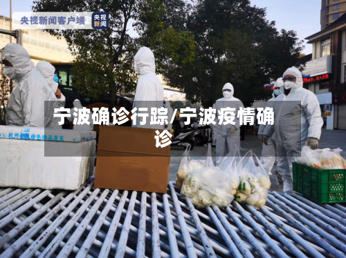 宁波确诊行踪/宁波疫情确诊