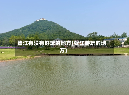 鳌江有没有好玩的地方(鳌江游玩的地方)-第2张图片