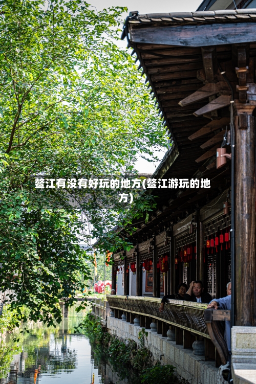 鳌江有没有好玩的地方(鳌江游玩的地方)-第3张图片