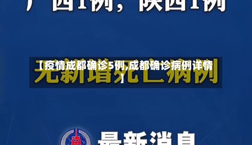 【疫情成都确诊5例,成都确诊病例详情】