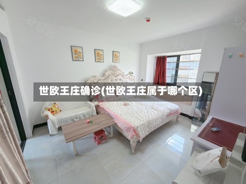 世欧王庄确诊(世欧王庄属于哪个区)-第2张图片