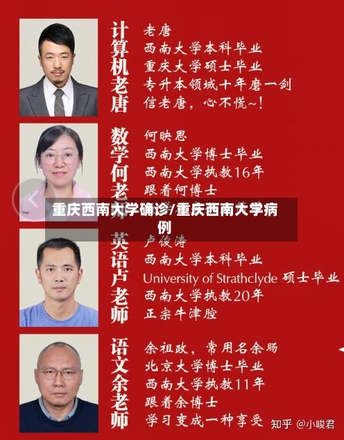 重庆西南大学确诊/重庆西南大学病例