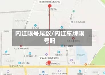内江限号尾数/内江车牌限号吗