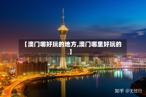 【澳门哪好玩的地方,澳门哪里好玩的】