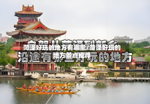 菏泽好玩的地方有哪里/菏泽好玩的地方景点推荐-第3张图片