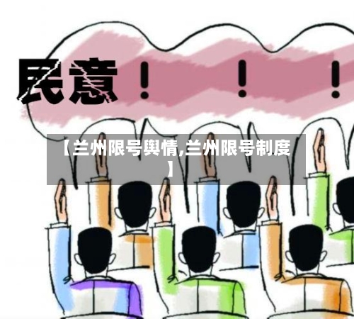 【兰州限号舆情,兰州限号制度】