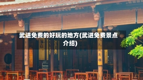 武进免费的好玩的地方(武进免费景点介绍)