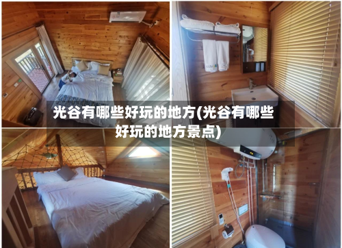 光谷有哪些好玩的地方(光谷有哪些好玩的地方景点)
