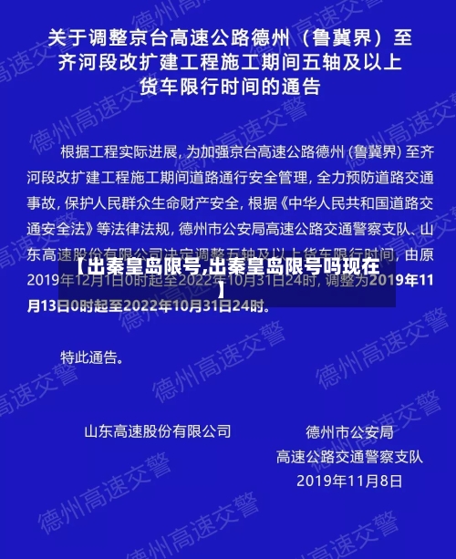 【出秦皇岛限号,出秦皇岛限号吗现在】