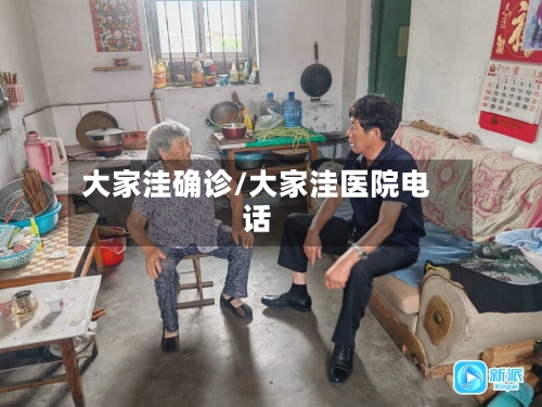 大家洼确诊/大家洼医院电话-第2张图片