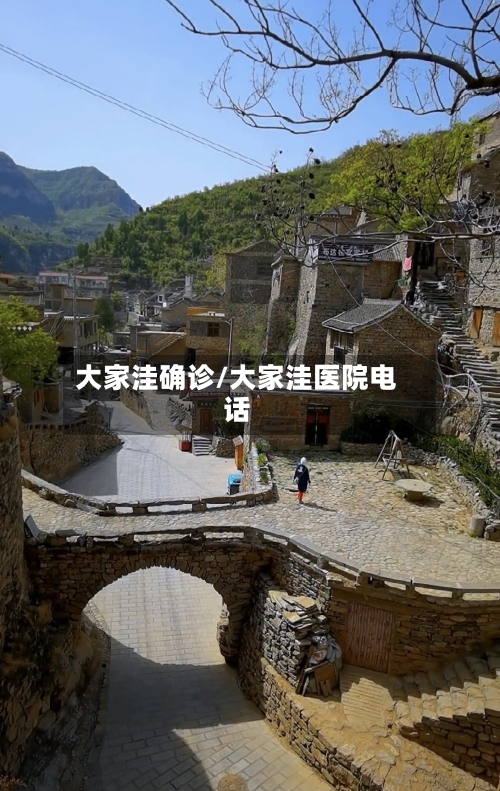 大家洼确诊/大家洼医院电话