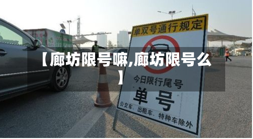 【廊坊限号嘛,廊坊限号么】