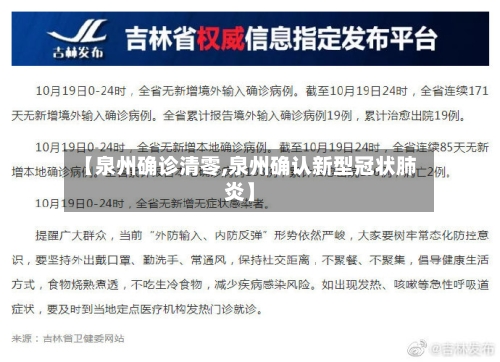【泉州确诊清零,泉州确认新型冠状肺炎】